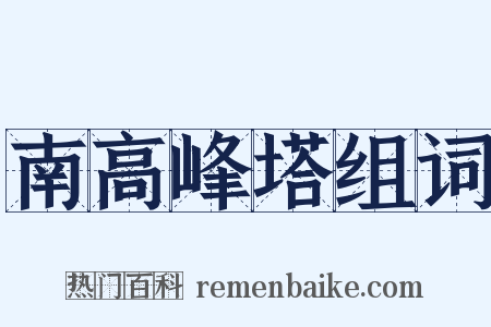 南高峰塔组词是什么意思的图片